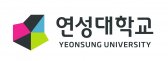 연성대학교